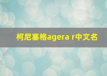 柯尼塞格agera r中文名